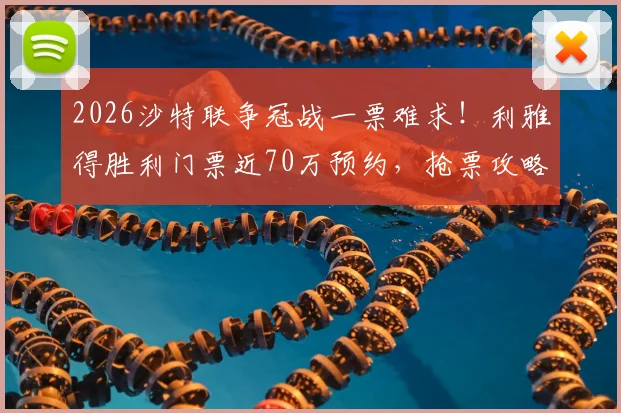 2026沙特联争冠战一票难求！利雅得胜利门票近70万预约，抢票攻略与观赛指南