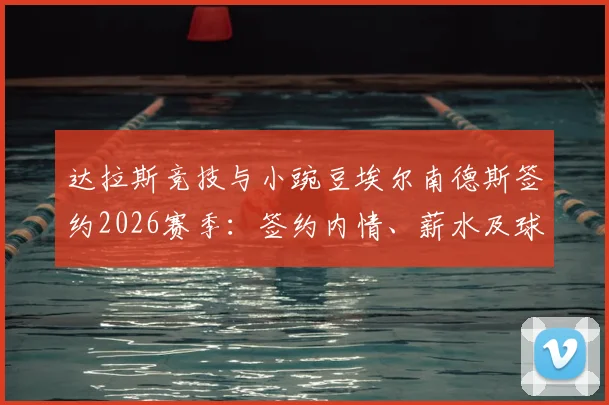 达拉斯竞技与小豌豆埃尔南德斯签约2026赛季：签约内情、薪水及球队战术影响全解读