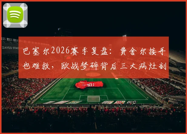 巴塞尔2026赛季复盘：费舍尔接手也难救，欧战梦碎背后三大病灶剖析
