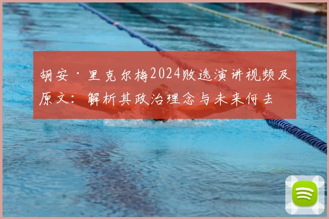 胡安·里克尔梅2024败选演讲视频及原文：解析其政治理念与未来何去何从