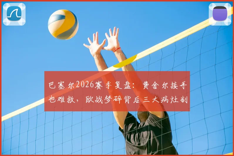 巴塞尔2026赛季复盘：费舍尔接手也难救，欧战梦碎背后三大病灶剖析