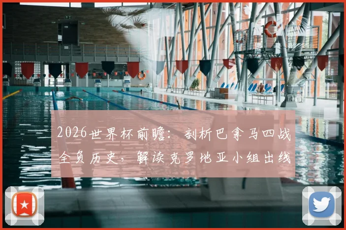 2026世界杯前瞻：剖析巴拿马四战全负历史，解读克罗地亚小组出线关键战役