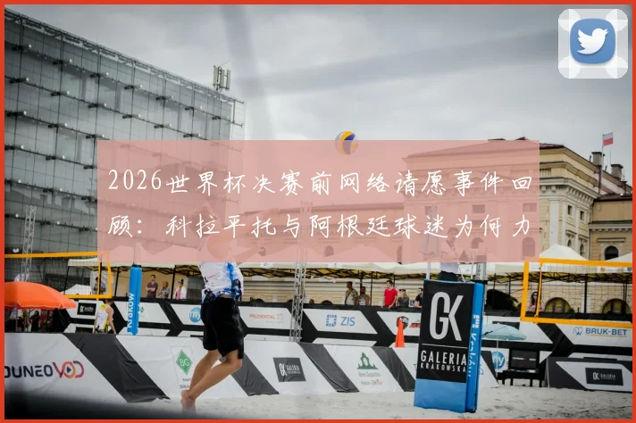 2026世界杯决赛前网络请愿事件回顾：科拉平托与阿根廷球迷为何力劝Speed穿西班牙球衣参赛