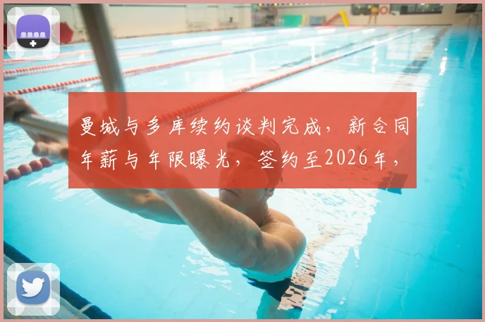 曼城与多库续约谈判完成,新合同年薪与年限曝光,签约至2026年,罗马诺独家证实协议达成