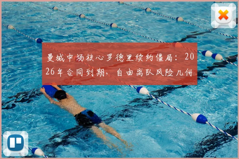 曼城中场核心罗德里续约僵局：2026年合同到期，自由离队风险几何？潜在下家分析